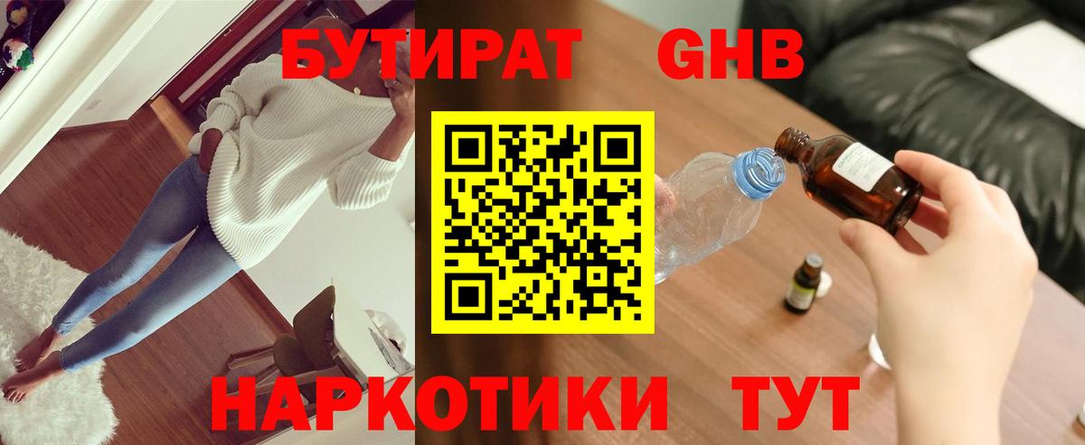 БУТИРАТ Butirat Можайск
