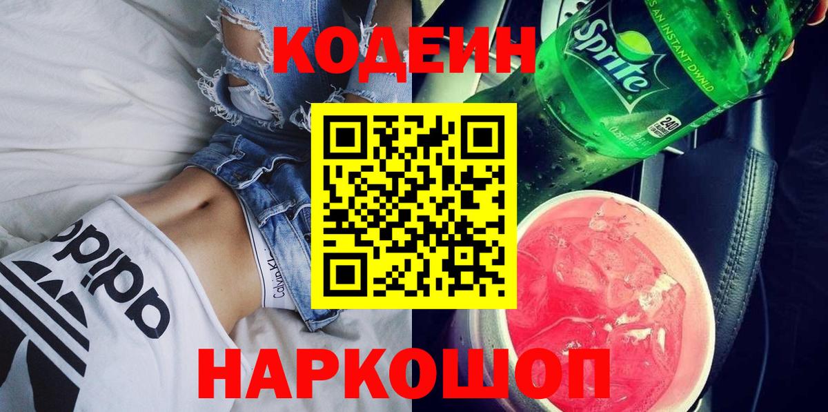 Кодеин Purple Drank  Кодеиновый сироп Lean Purple Drank  Вход с VPN  Можайск 