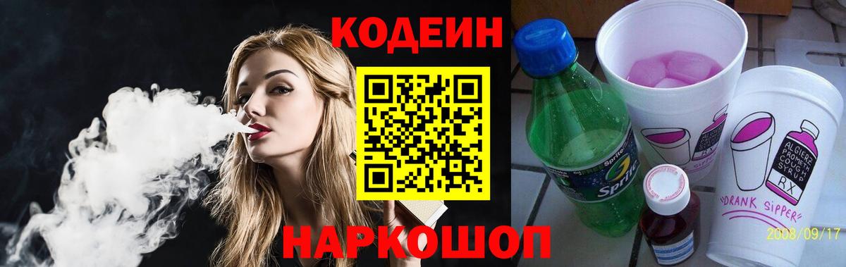 Codein Purple Drank Можайск